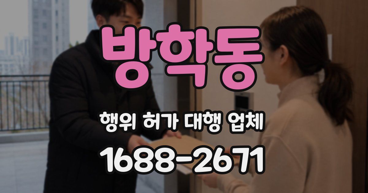 방학동 행위 허가 대행 업체