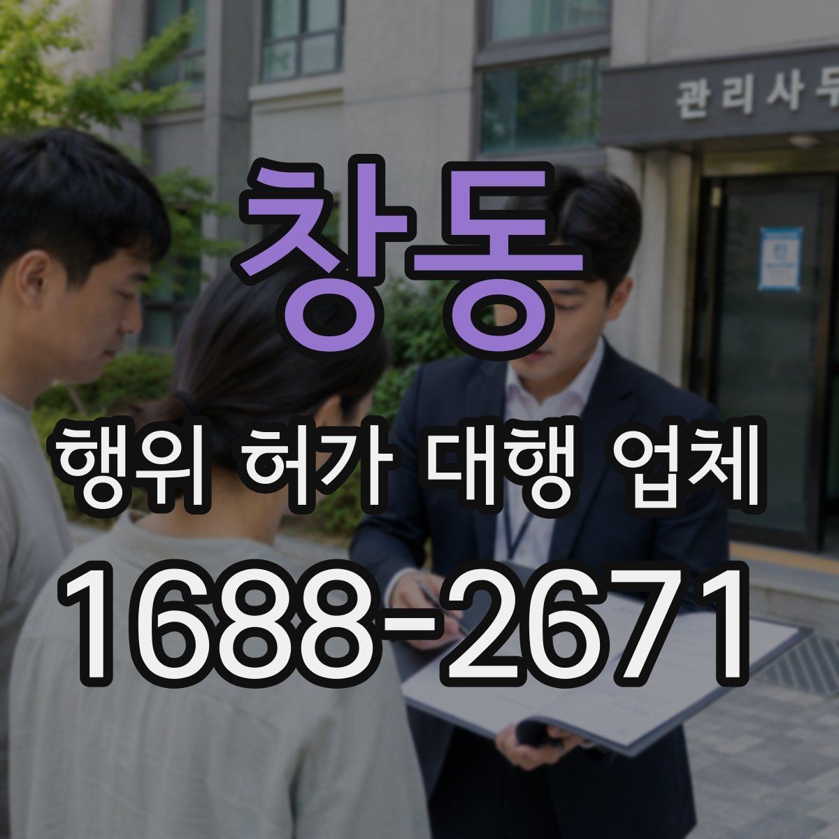 창동 행위 허가 대행 업체 상담에서 먼저 묻는 현장 조건