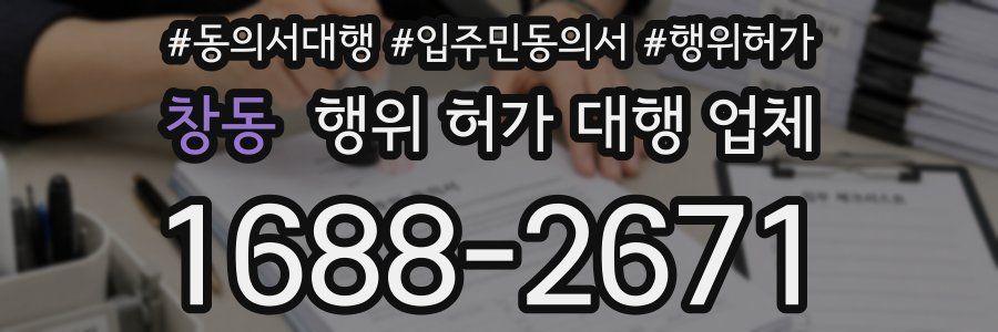 창동 행위 허가 대행 업체