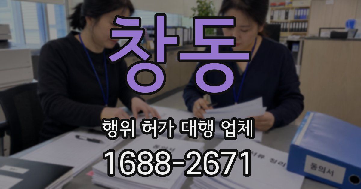 창동 행위 허가 대행 업체