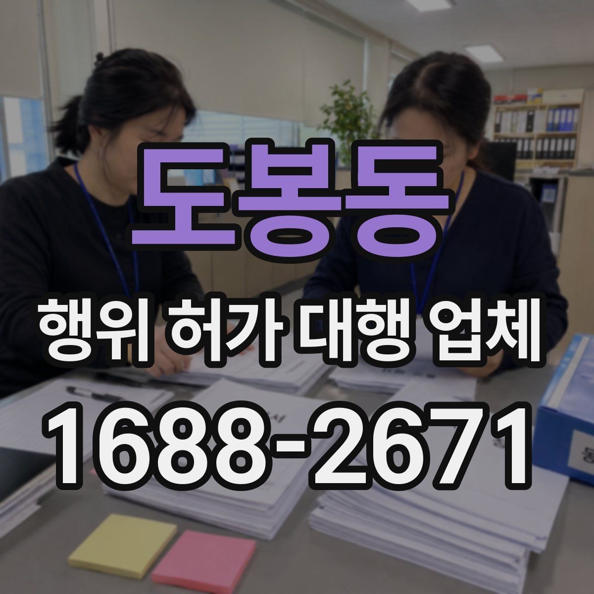 도봉동 행위 허가 대행 업체 토지이용계획으로 먼저 보는 제한 사항