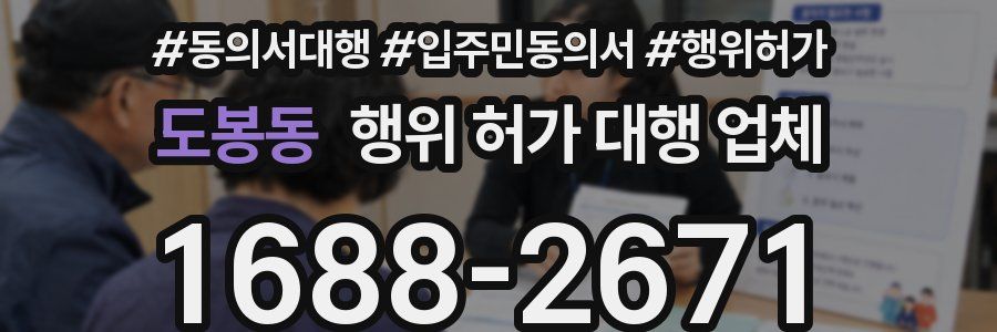 도봉동 행위 허가 대행 업체