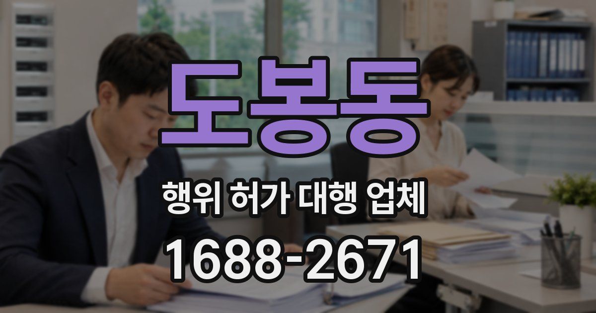 도봉동 행위 허가 대행 업체
