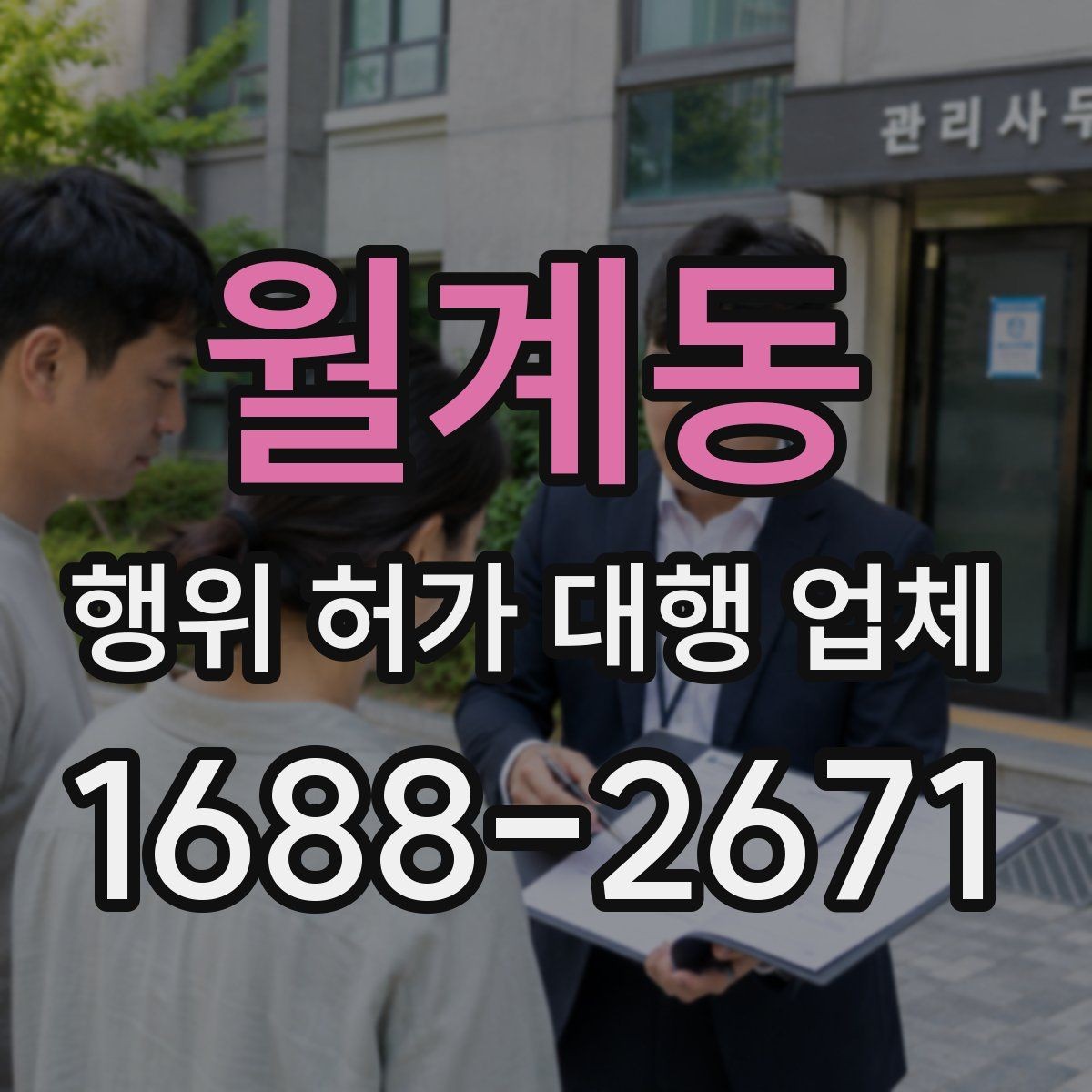 월계동 행위 허가 대행 업체 증축 공사 전에 살펴볼 행정 절차