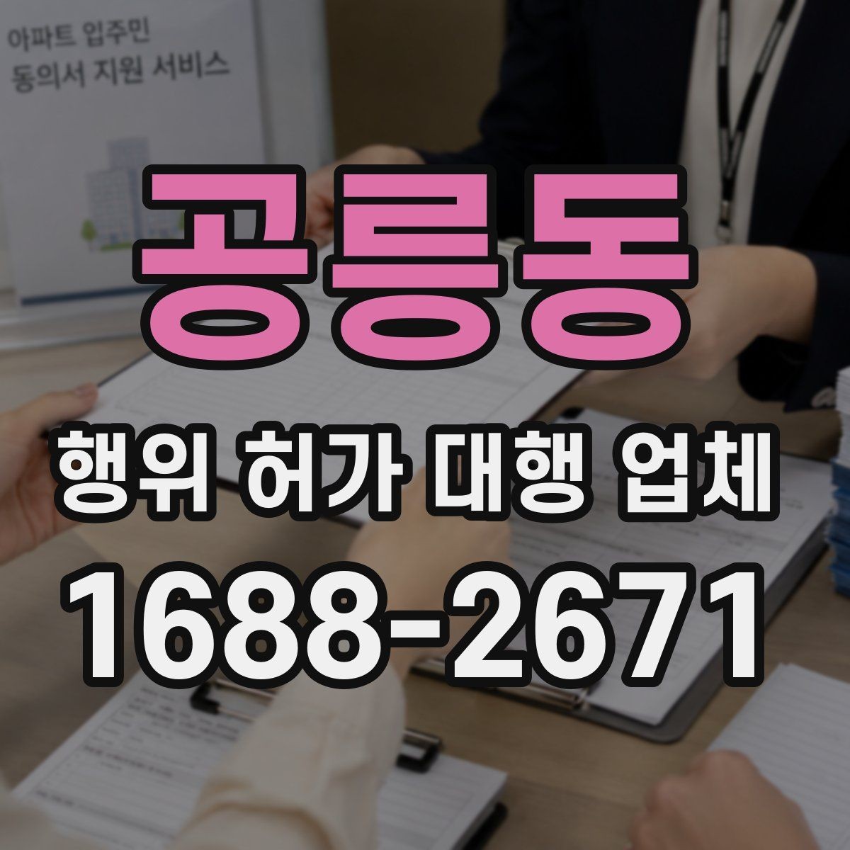 공릉동 행위 허가 대행 업체 인허가 도면 수정이 반복되는 원인