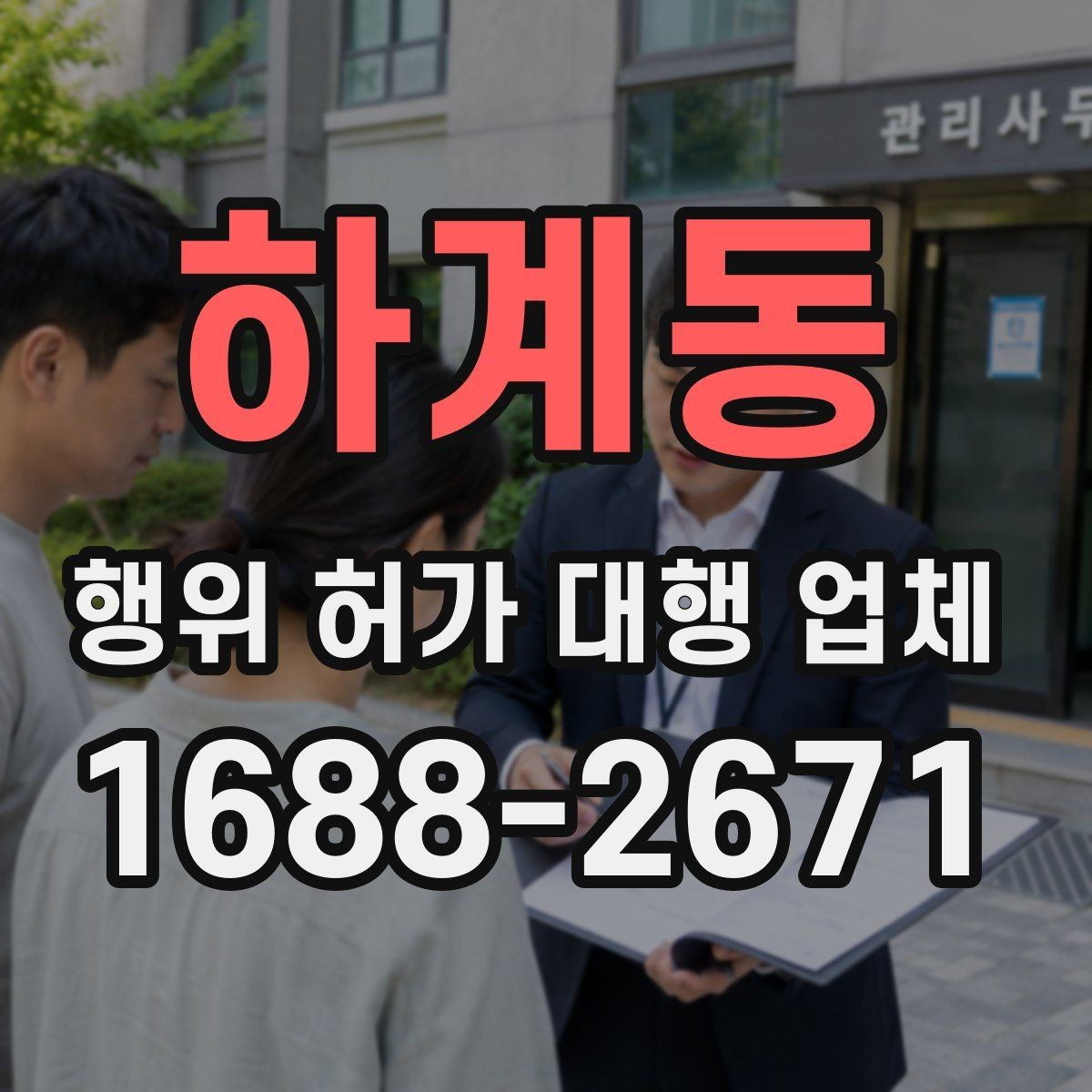 하계동 행위 허가 대행 업체 현장 조사 뒤 보완요청 대응 흐름