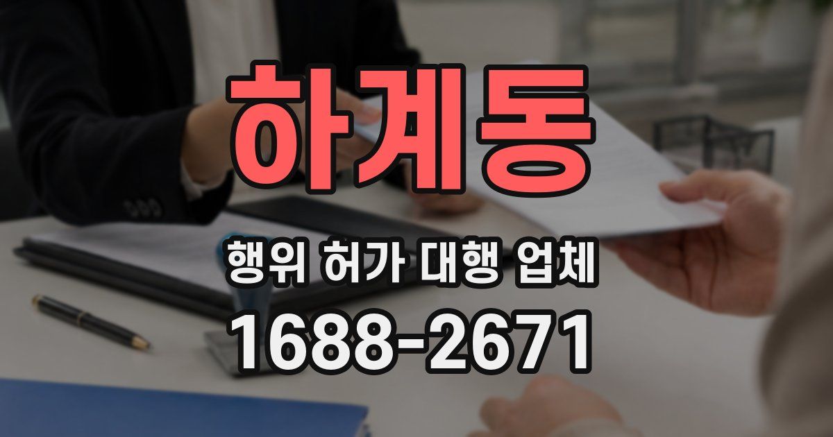 하계동 행위 허가 대행 업체
