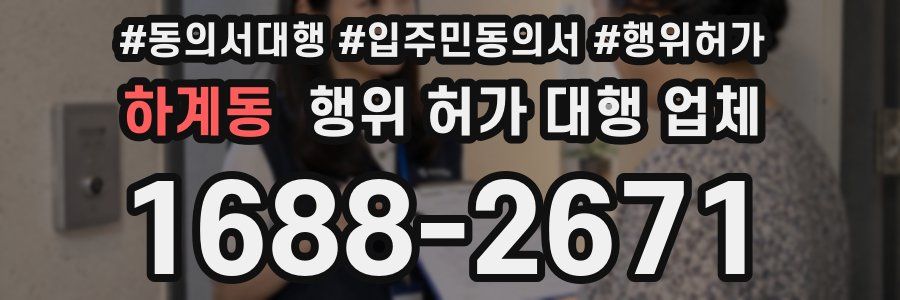 하계동 행위 허가 대행 업체