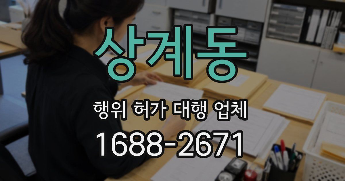 상계동 행위 허가 대행 업체