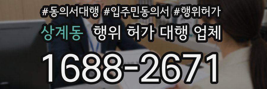 상계동 행위 허가 대행 업체