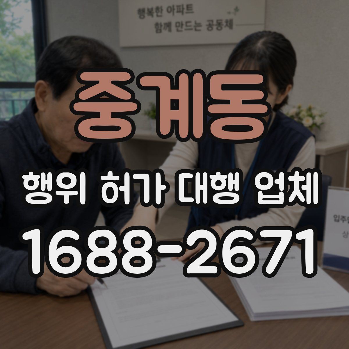 중계동 행위 허가 대행 업체 인허가 단계별 서류 정리 방법