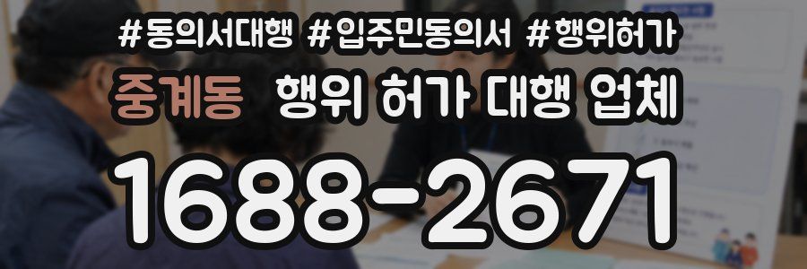 중계동 행위 허가 대행 업체