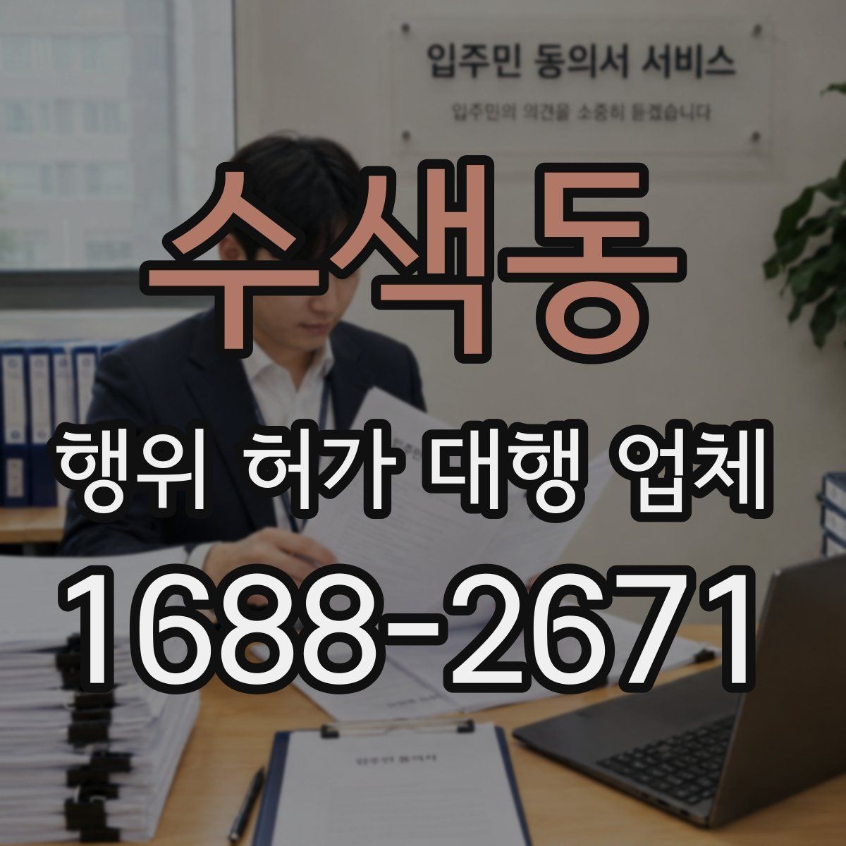 수색동 행위 허가 대행 업체 산지에서 자주 막히는 심사 지점