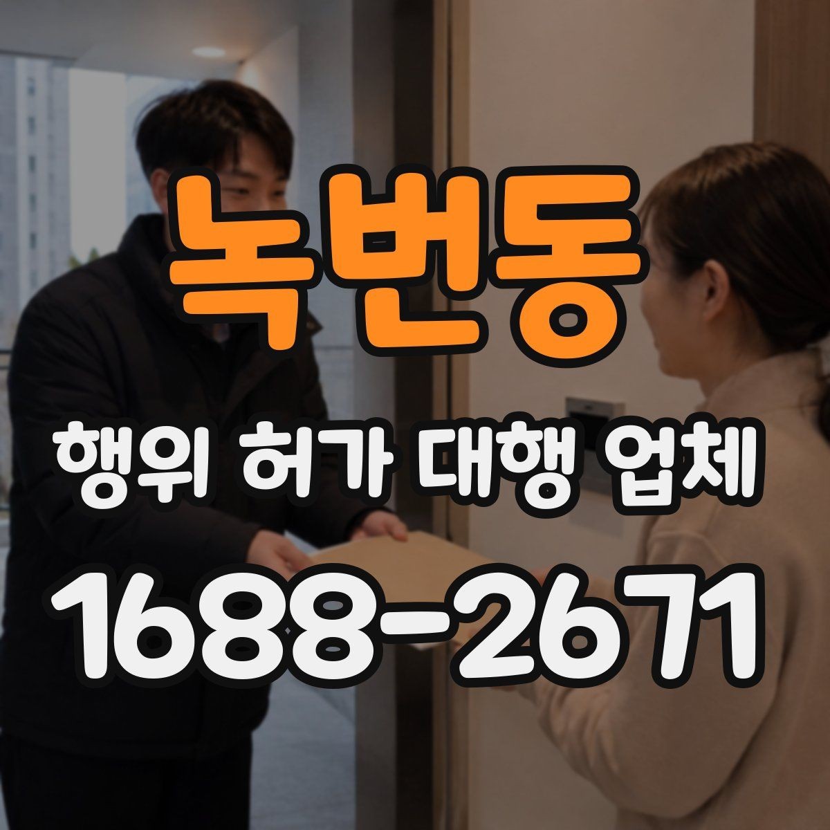 녹번동 행위 허가 대행 업체 토지별 검토가 필요한 이유