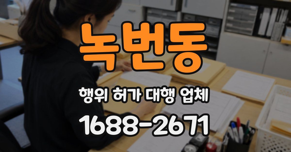 녹번동 행위 허가 대행 업체