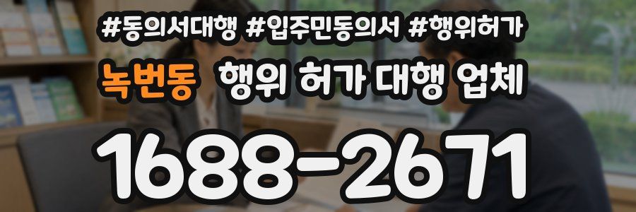 녹번동 행위 허가 대행 업체