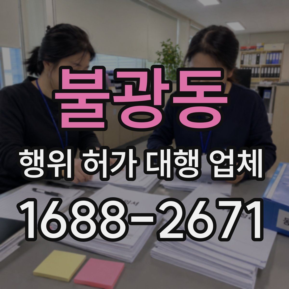 불광동 행위 허가 대행 업체 건축사와 측량 협업이 필요한 경우