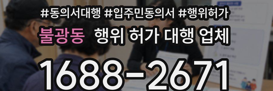 불광동 행위 허가 대행 업체