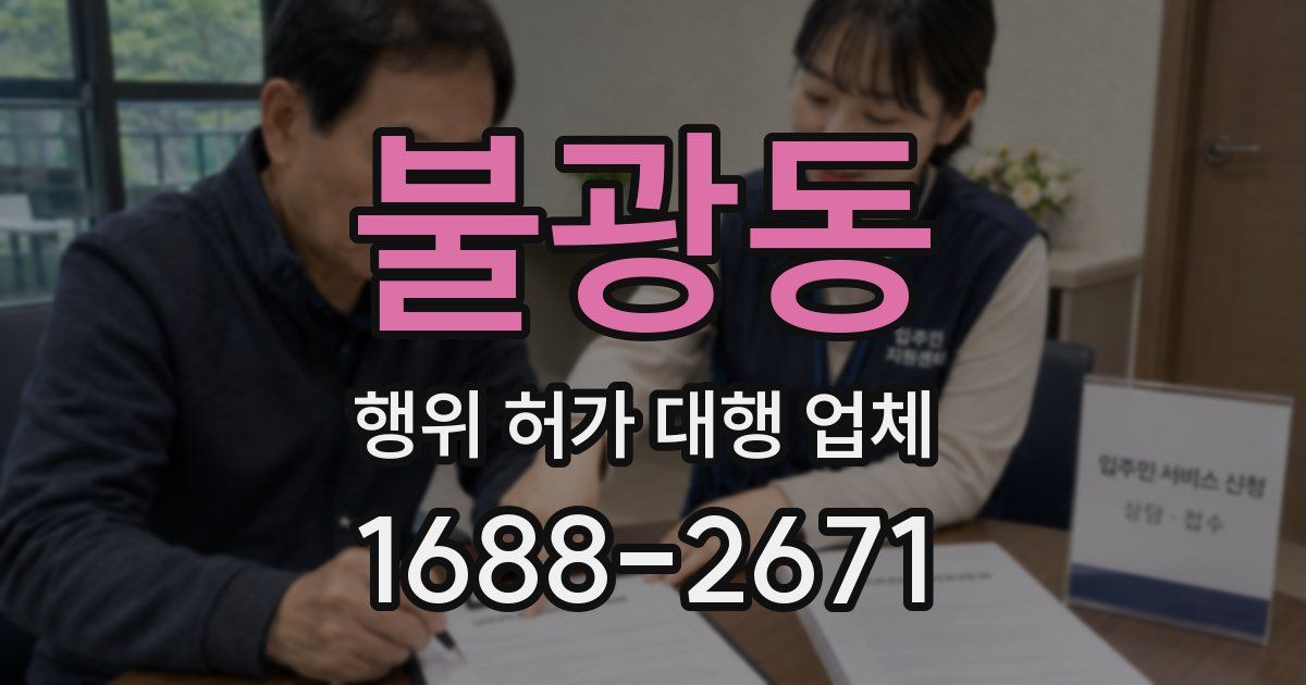 불광동 행위 허가 대행 업체