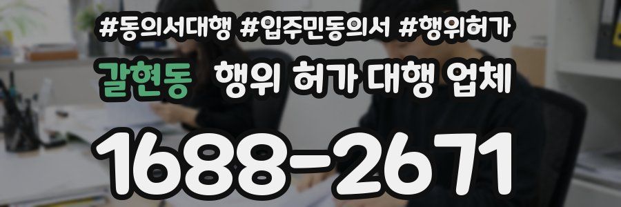 갈현동 행위 허가 대행 업체