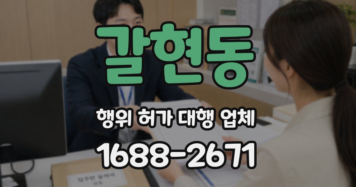 갈현동 행위 허가 대행 업체