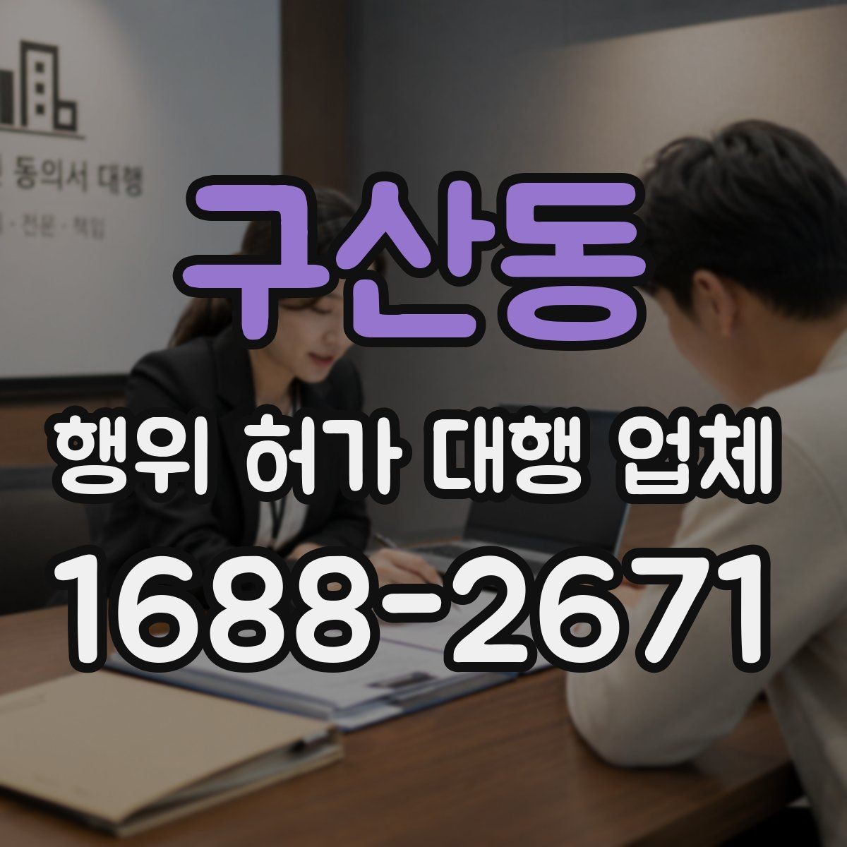 구산동 행위 허가 대행 업체 지적도 경계와 용도지역 확인 포인트