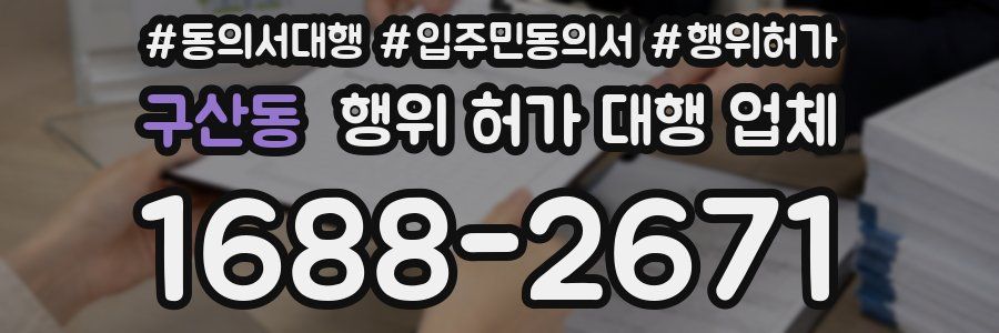 구산동 행위 허가 대행 업체