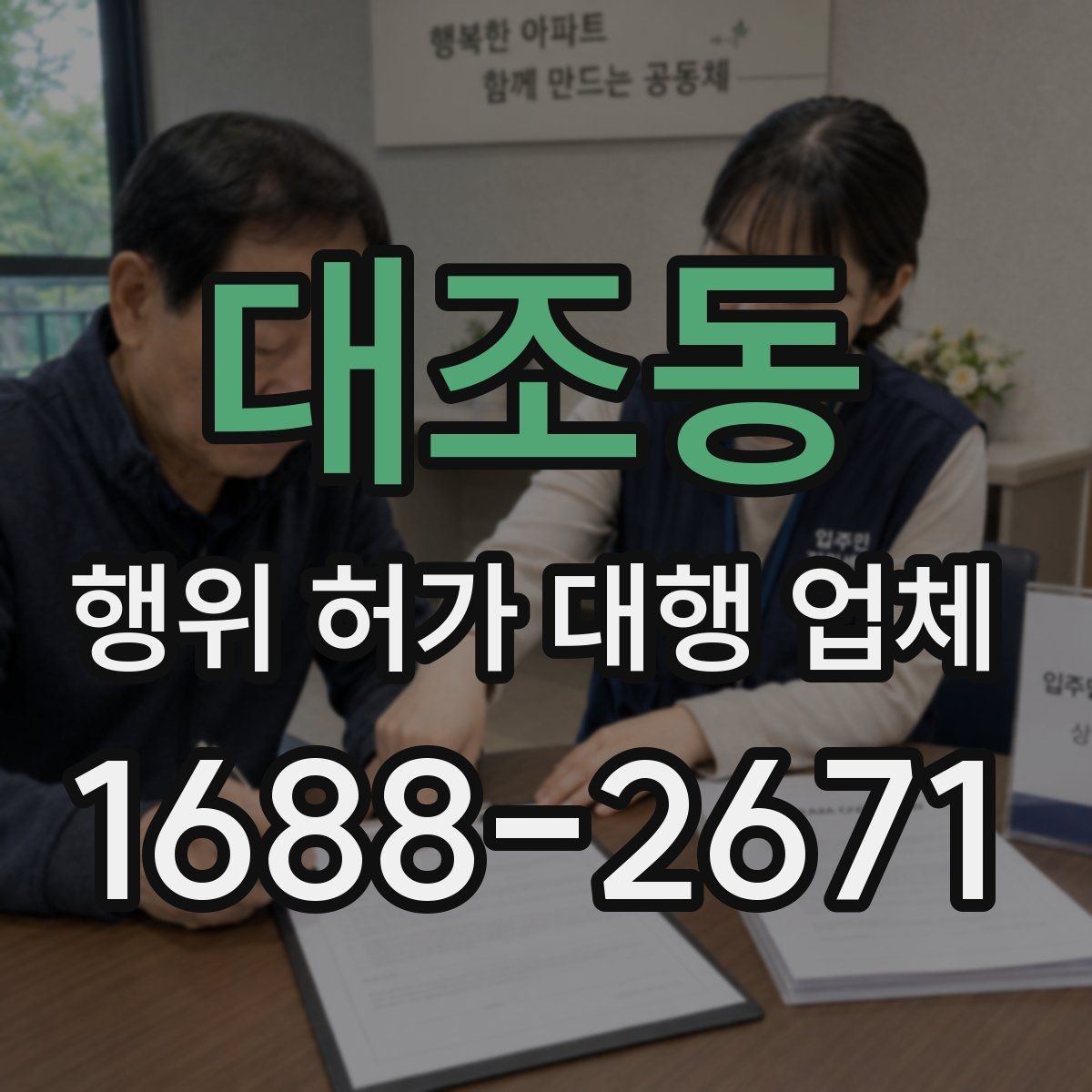 대조동 행위 허가 대행 업체 관할 심사에서 자주 막히는 부분