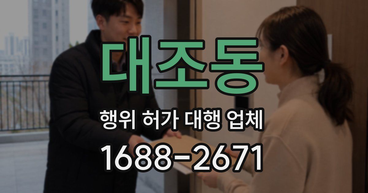 대조동 행위 허가 대행 업체