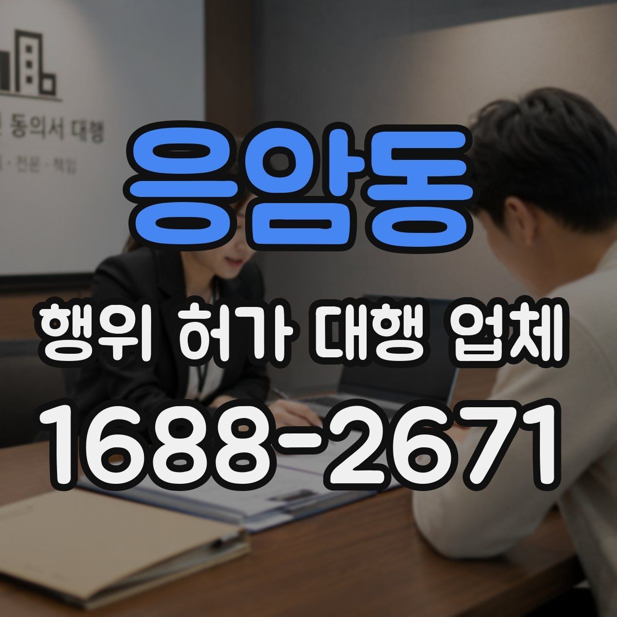 응암동 행위 허가 대행 업체 상담에서 자주 확인하는 질문
