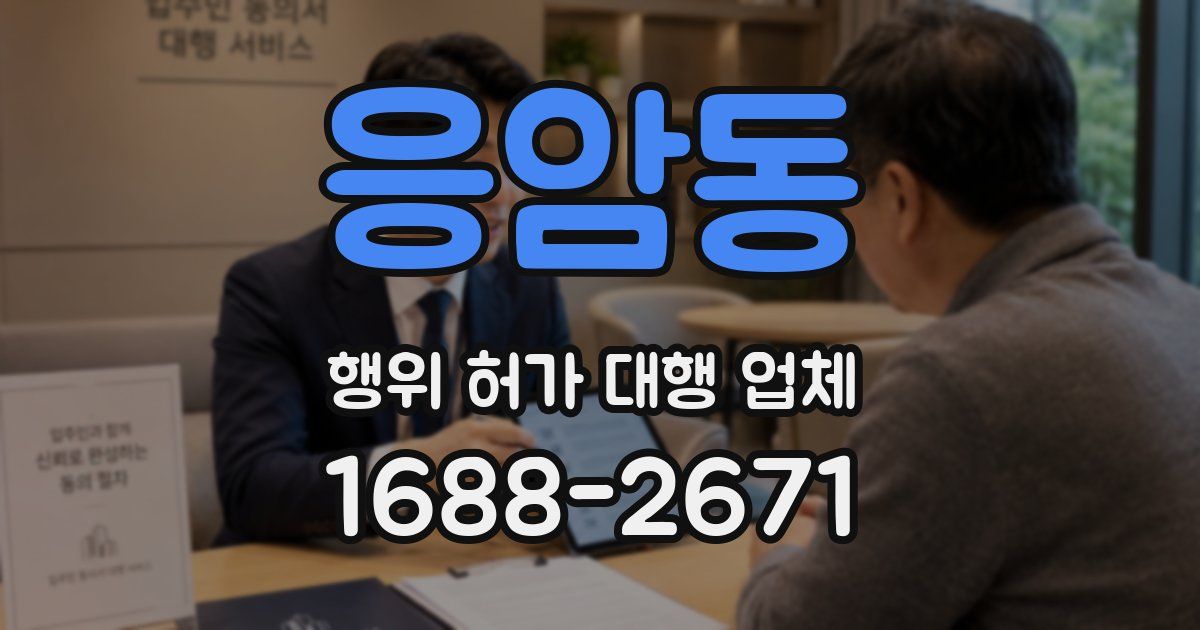 응암동 행위 허가 대행 업체