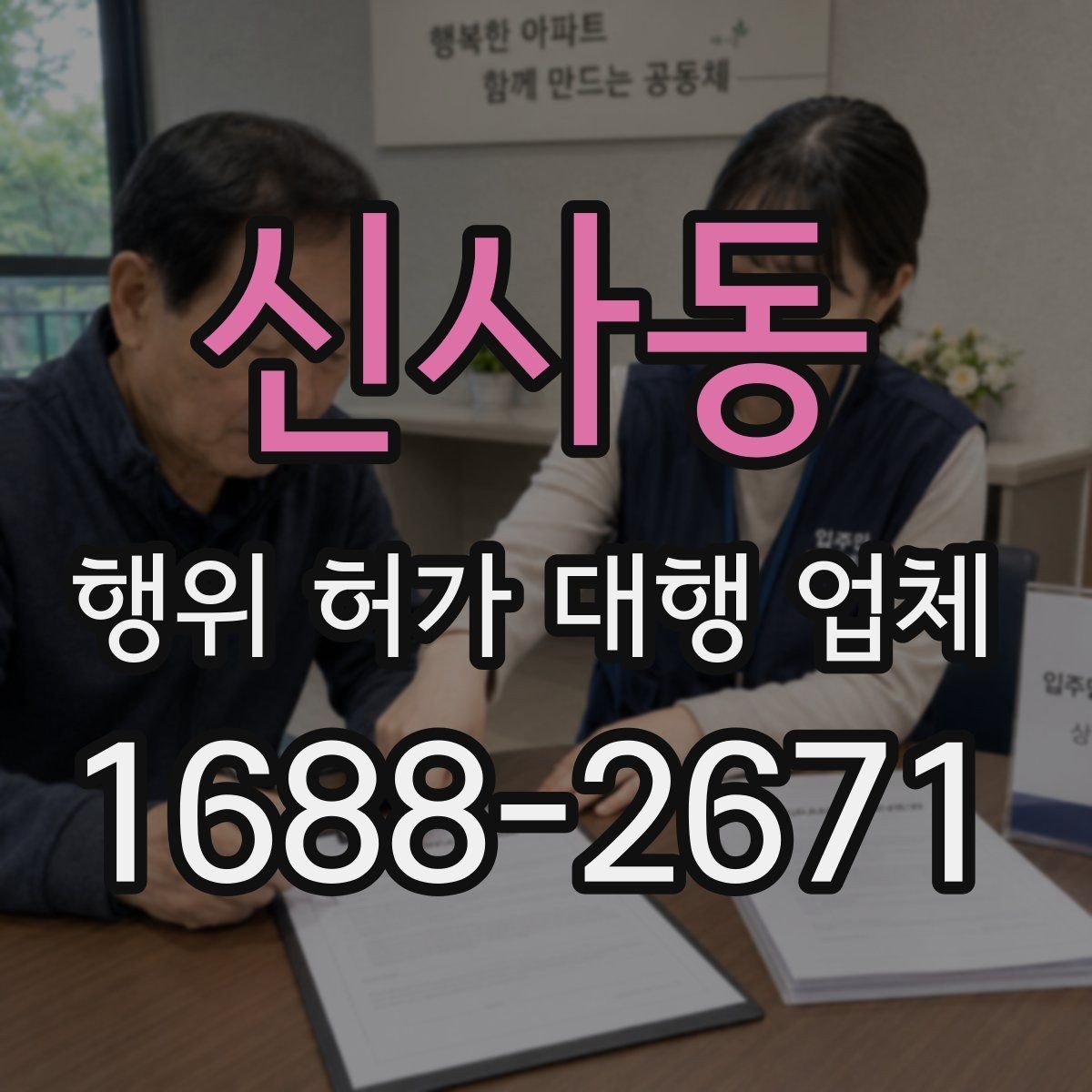신사동 행위 허가 대행 업체 농지전용 검토 전 챙길 서류