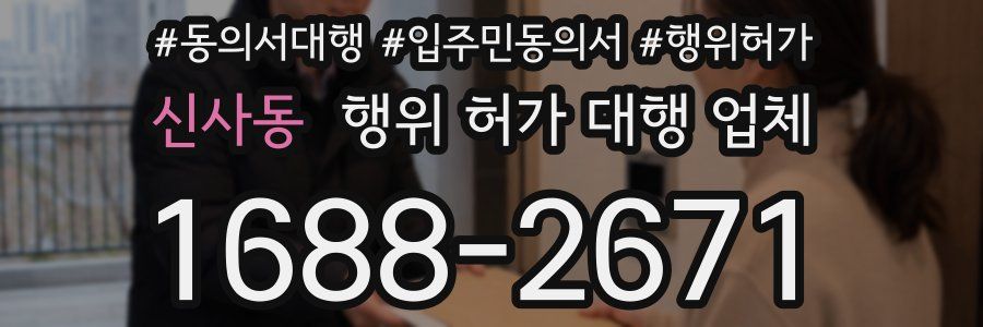 신사동 행위 허가 대행 업체