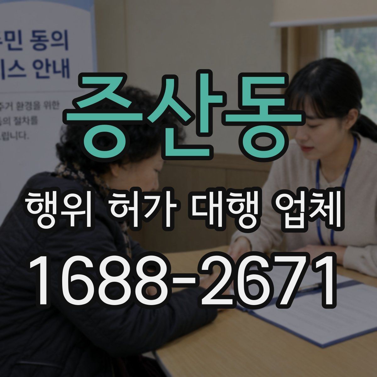 증산동 행위 허가 대행 업체 증축 공사 전에 살펴볼 행정 절차