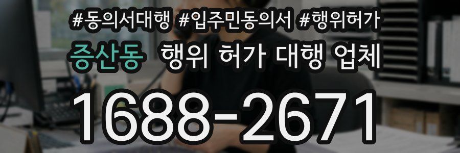 증산동 행위 허가 대행 업체