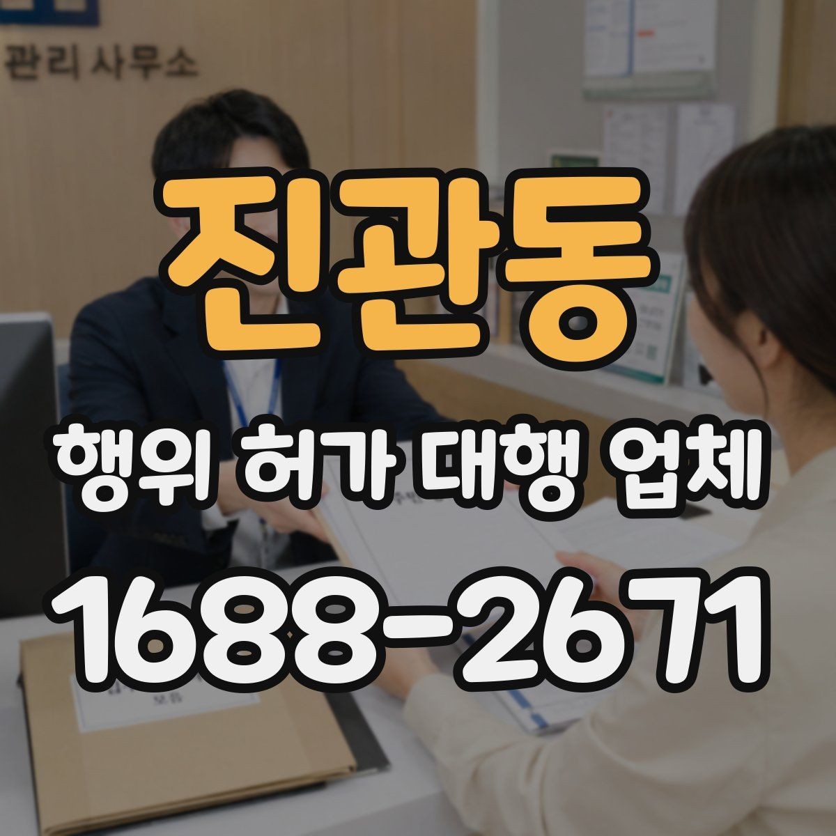 진관동 행위 허가 대행 업체 허가 완료 뒤 관리 의무까지 보는 상담