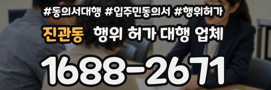 진관동 행위 허가 대행 업체