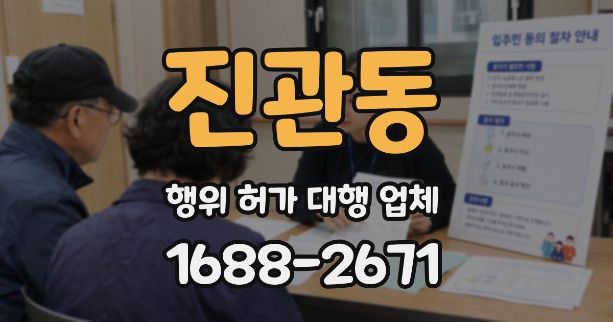 진관동 행위 허가 대행 업체