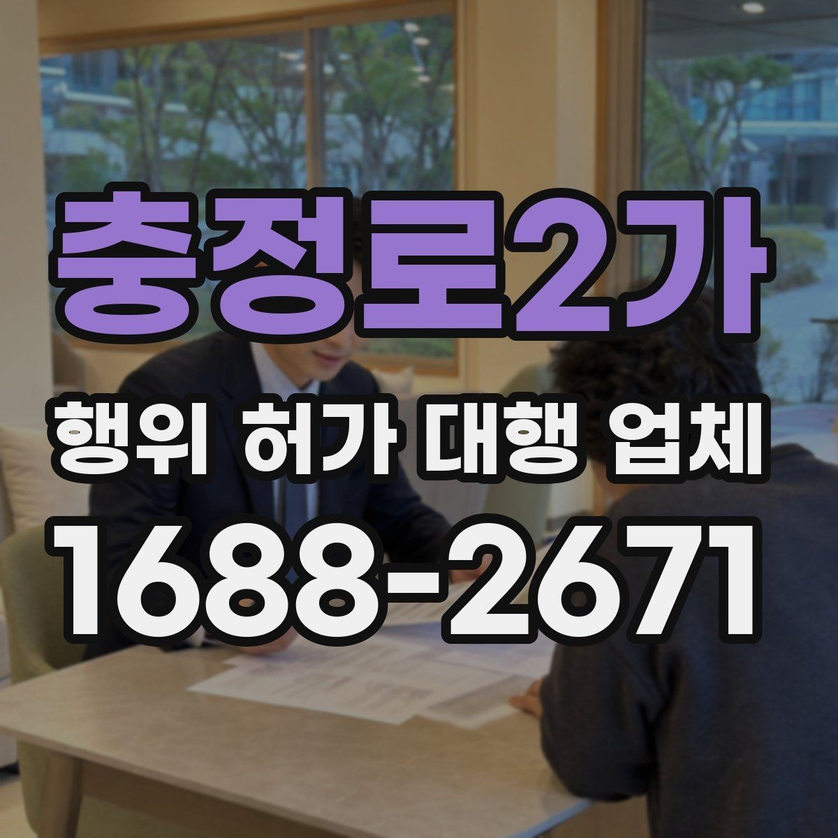 충정로2가 행위 허가 대행 업체 보완 지시 대응 시 놓치기 쉬운 부분