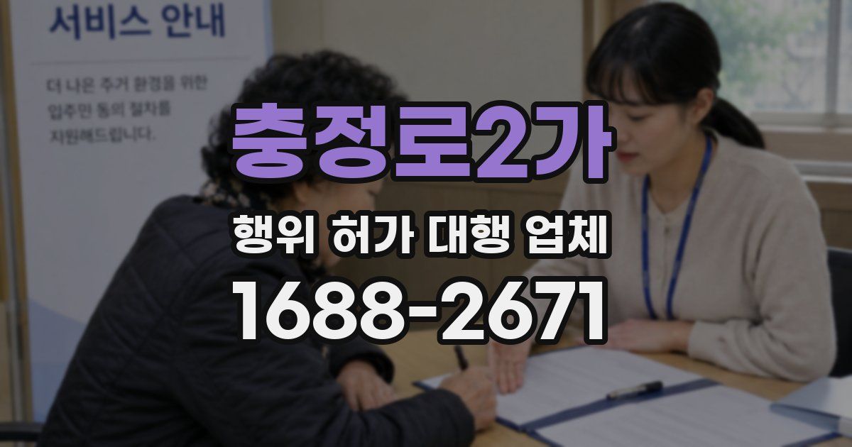 충정로2가 행위 허가 대행 업체