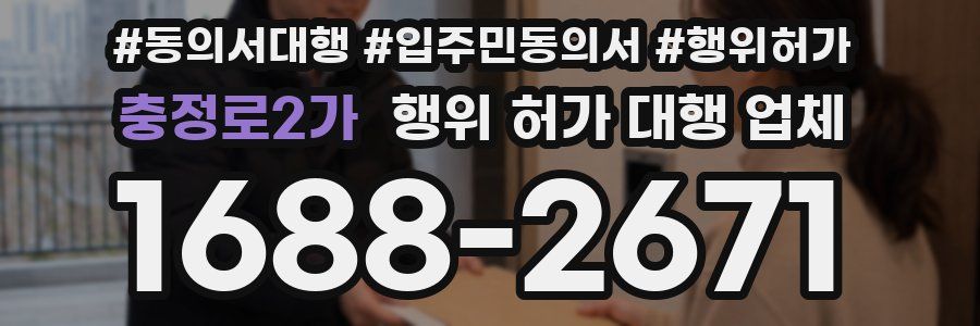 충정로2가 행위 허가 대행 업체