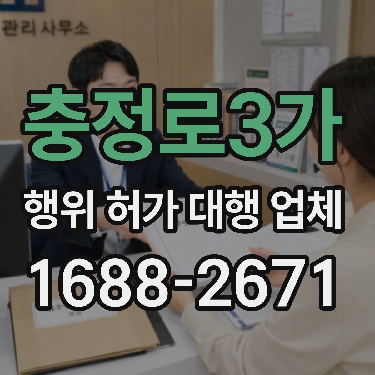 충정로3가 행위 허가 대행 업체 현장 확인 이후 필요한 후속 대응