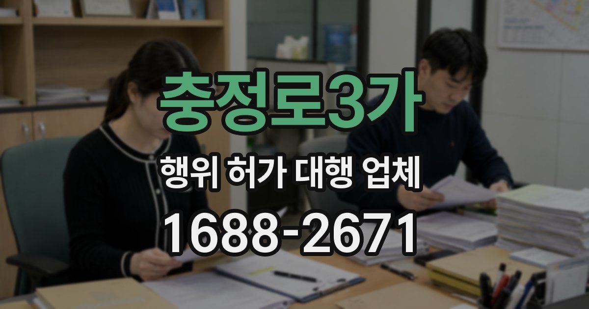 충정로3가 행위 허가 대행 업체