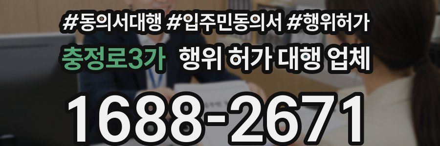 충정로3가 행위 허가 대행 업체