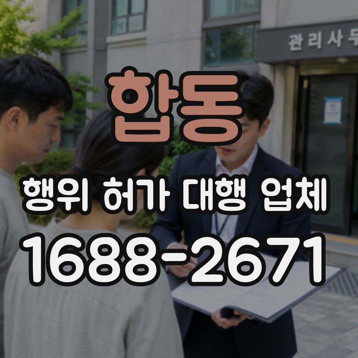 합동 행위 허가 대행 업체 현장 조사 후 자료 정리까지 이어지는 흐름