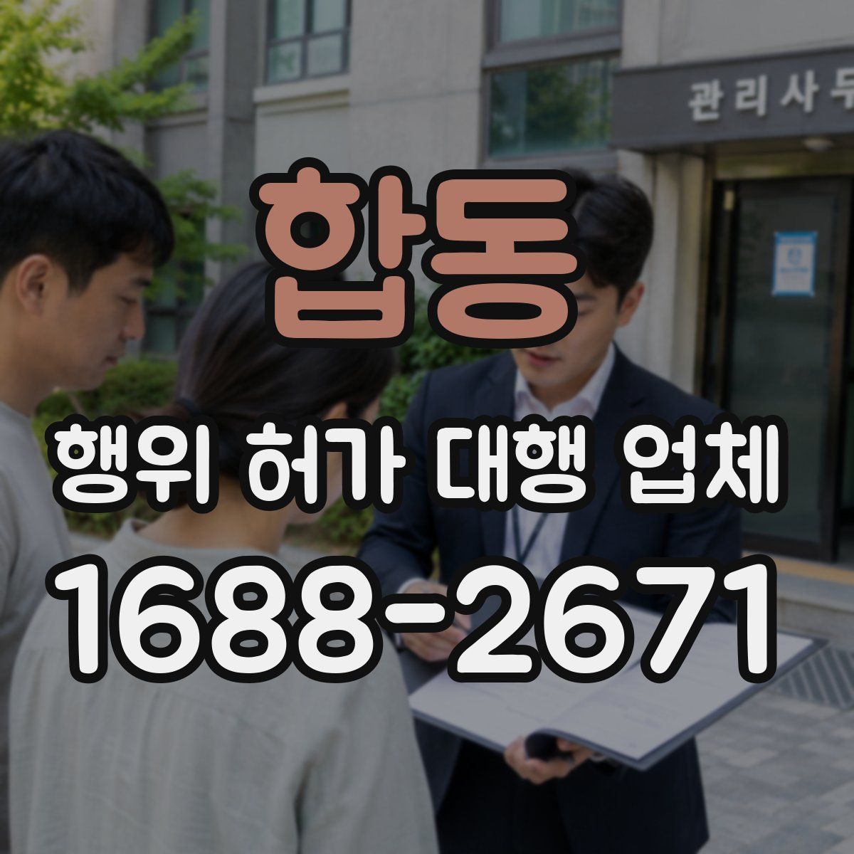 합동 행위 허가 대행 업체