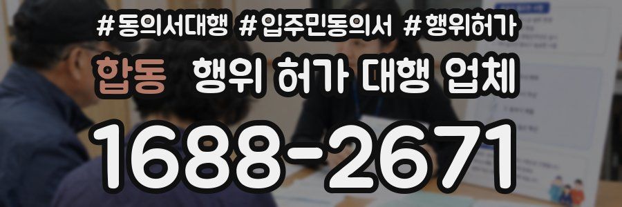합동 행위 허가 대행 업체