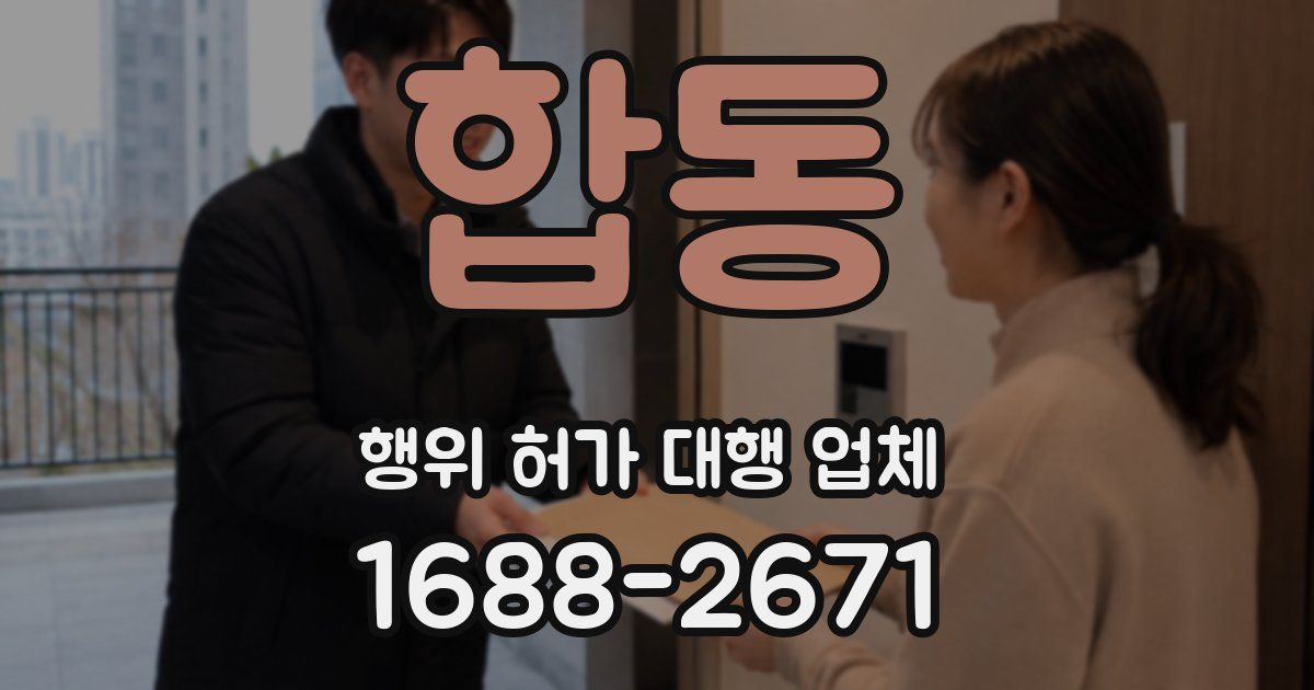 합동 행위 허가 대행 업체