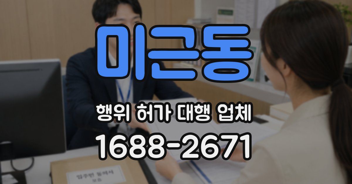 미근동 행위 허가 대행 업체