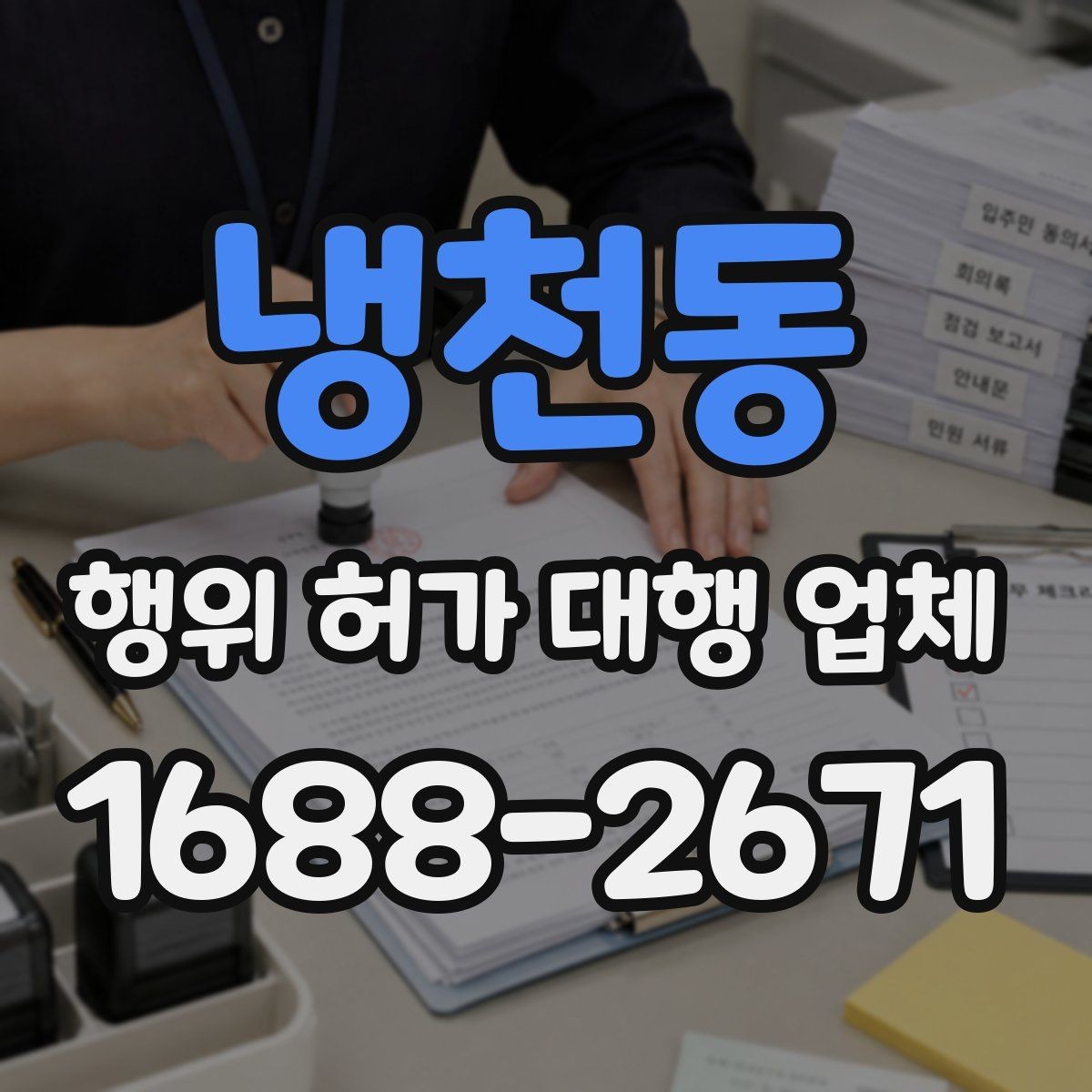 냉천동 행위 허가 대행 업체 토지이용계획과 지적도 먼저 보는 이유